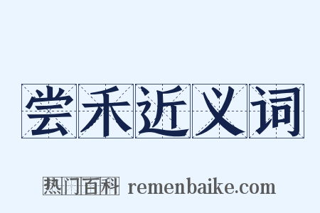 尝禾近义词是什么意思的图片